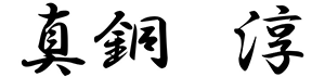 真銅　淳
